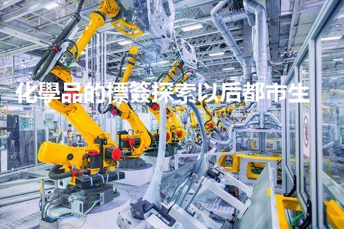 化學品的標簽探索以后都市生活的新前景：智能科技如何重塑我們的日常生活？
